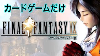 [FF9] ひたすらカードゲームをやり続ける