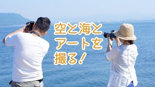 【カメラ】二分割法！空と海とまたまたアート【初心者】高松編第22話