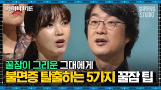 홍혜걸 기자 #07 | 침대만 벗어나도 수면에 도움이 된다? 불규칙한 수면패턴 고치는 방법 | #어쩌다어른 #사피엔스