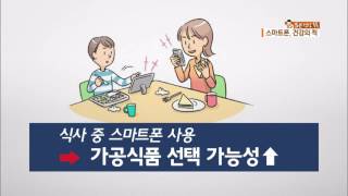 [5분 건강 톡톡] 식사 때·잠들기 전 “스마트폰 멀리”