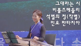 [25현 가야금 2중주] 그대라는 시/비틀즈 메들리/석별의 정/민요 판타지아