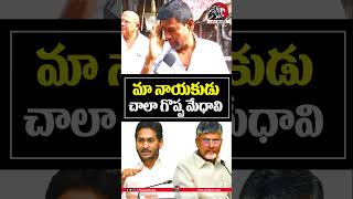 మా నాయకుడు చాలా గొప్ప మేధావి🔥🔥#cmchandrababu #ysjagan #tdp #ycp #publictalk2025 #apnews #leonews