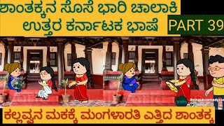 ಹಳ್ಳಿ ಜೀವನದ ಕಥೆಗಳು | #Shantakka #UttarkarnatakaComedy #kannnadaStories #KannadaCartoon #MoralStories