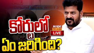 LIVE | నాంపల్లి కోర్టులో విచారణకు సీఎం రేవంత్ - CM Revanth Reddy In Nappaly Court | Raj News