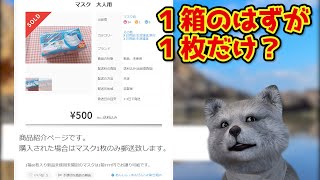 転売屋が１０００円以上でマスクを売れなくなった、その後…