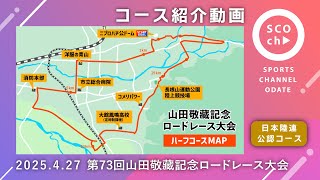 【コース紹介動画】山田敬藏記念ロードレース大会2025（ハーフコース）日本陸連公認コース