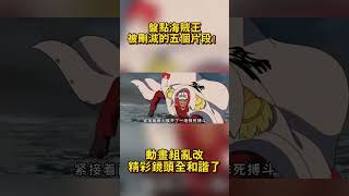 盤點海賊王被刪減的五個片段！ （上）動畫組亂改，精彩鏡頭全和諧了#海賊王 #onepiece #路飛 #航海王 #anime #動漫