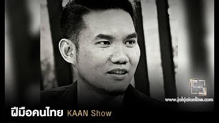 เจาะใจ ออนไลน์ : Insider KAAN SHOW - ฝีมือคนไทย [14 มี.ค 61]