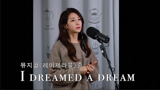 뮤지컬 '레미제라블' 중 I dreamed a dream by.박소연 [소연알이 Ep. 51 I dreamed a dream , 레미제라블, 뮤지컬커버]