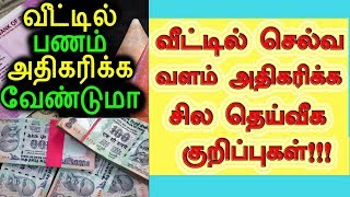 வீட்டில் செல்வம் நிலைக்க சில 8 ஆன்மிக குறிப்புகள்