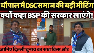 DSC समाज की दिल्ली में बड़ी मीटिंग क्यों कहा BSP  की सरकार लाएंगे BIG UPDATE ON DSC SAMAJ BSP ELE 25