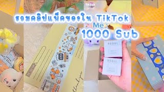 รวมคลิปแพ็คของในTikTok EP.1