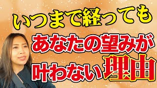 いつまで経ってもあなたの望みが叶わないワケ《高野那々本音トーク》