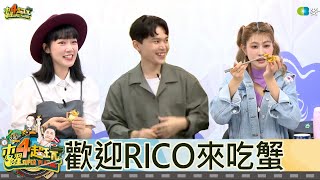 【直播存檔】歡迎RICO來吃蟹~~~｜邰智源溫妮泱泱阿部瑪利亞RICO｜20221103