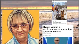 Новости ОБХСС: Путин летит на  Марс. Алёна Водонаева - к вагнеровцам. А мы будем обустраивать Землю