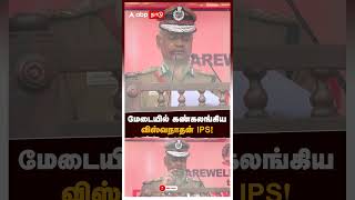 மேடையில் கண்கலங்கிய விஸ்வநாதன் IPS! | AK Viswanathan IPS