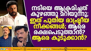 നടിയെ ആക്രമിച്ചത് കുഴഞ്ഞു മറിയുന്നു; ഇതാ പുതിയ രാഷ്ട്രീയ നീക്കങ്ങൾ; ആരെ രക്ഷപെടുത്താൻ?ആരെ കുടുക്കാൻ?