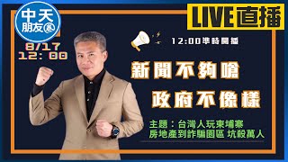 【中天朋友圈｜友話直說】玩柬埔寨房地產、現在玩園區詐騙，台灣詐騙坑殺數十萬人！｜羅友志 @中天電視CtiTv @storycreator