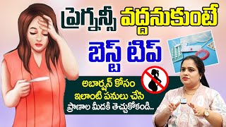 ప్రెగ్నన్సీ వద్దనుకుంటే.. | How to Avoid Pregnancy at Home Safely and Naturally in Telugu | Dr Kavya