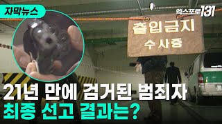 '완전범죄 없다'..국민은행 강도살인 '무기징역' 확정｜자막뉴스