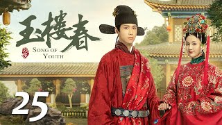 ENG SUB《玉楼春 Song of Youth》EP25 ：少春月红合力帮助难民，桃夭抛弃孙世杰攀高枝  |  白鹿 金晨 王一哲 | 古装情喜剧 | 欢娱影视