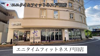 【筋トレ】埼玉県エニタイムフィットネス戸田店で筋トレしてみた。設備や雰囲気はどうなの？