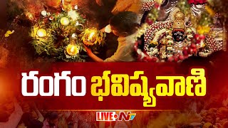 రంగం భవిష్యవాణి LIVE: Rangam Bhavishyavani LIVE | Lal Darwaza Bonalu | NTV