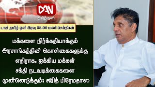 டான் தமிழ் ஒளியின் பிரதான செய்திகள் | 09.02.2025