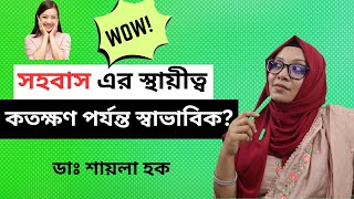 সহবাসের স্থায়ীত্ব কতক্ষণ পর্যন্ত স্বাভাবিক? || ডাঃ শায়লা হক | Sex Education | Sex health |