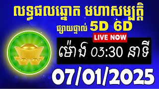 លទ្ធផលឆ្នោត មហាសម្បត្តិ | ម៉ោង 03:30 នាទី | ថ្ងៃទី 07/01/2025 | #មហាសម្បត្តិ