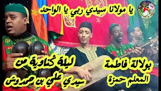 Maalem Hamza Bou lala fatima يا مولانا سيدي ربي من سيدي علي بن حمدوش بولالة فاطمة مع المعلم حمزة