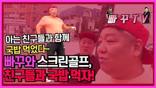 빠꾸의 스크린골프, 친구와의 국밥 먹방! 영상