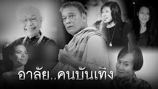 วงการบันเทิงเศร้า ดาวดับลับ 6 ดวง | 10-07-60 | บันเทิงไทยรัฐ