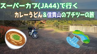 ☆彡スーパーカブ110(JA44)で行くカレーうどん＆信貴山のプチツーの旅