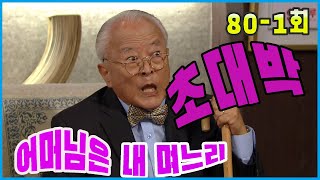 [어머님은 내 며느리 Mother is my daughter-in-law] 대박  Very successful EP.80-1