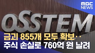 금괴 855개 모두 확보‥주식 손실로 760억 원 날려 (2022.01.13/뉴스투데이/MBC)