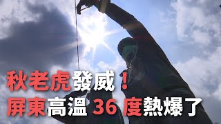 秋老虎發威 屏東高溫36度熱爆了【央廣新聞】