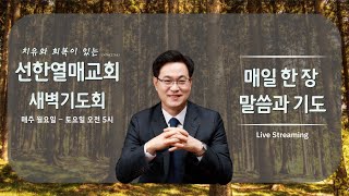 선한열매교회25.2.17.월요일 새벽기도회(창47장/매일 한 장)