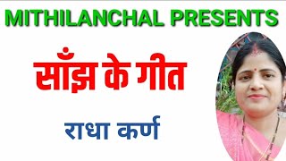 साँझ के गीत | स्वर: राधा कर्ण | Mithilanchal Geet