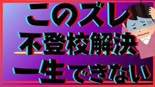 【超危険】「ここ」がズレていると子供の不登校引きこもりは一生解決できません