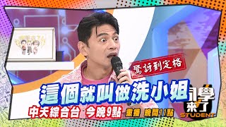 《搶先看》什麼是洗妹?! 海產神操作阿Ken傻眼?! | 同學來了 2025.2.4.梁赫群 琳妲 海產 何妤玟 孫生@StudentsComing