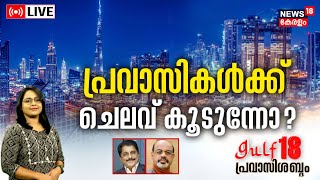 Gulf18 Pravasi Shabdam LIVE | പ്രവാസികൾക്ക് ചെലവ് കൂടുന്നോ? | Expenses of migrates increases