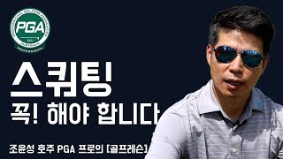 [골프맨] 전환 / 스쿼팅 없는 장타는 없다 / 스쿼팅 + 샬로잉