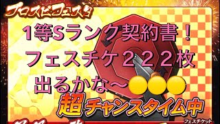 1等S契約書！プロスピフェスタ金🟡出るか⁉️222枚【プロスピa】〓ビビのお暇〓