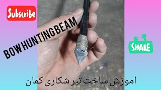 Bow hunting beam..اموزش ساخت سرتیر شکاری کمان ..انواع دیگه سرتیر هم میشه ساخت