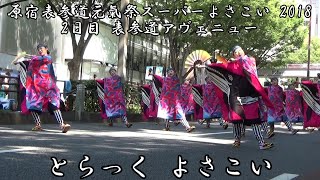 とらっく よさこい　原宿表参道元氣祭スーパーよさこい 2018 2日目　表参道アヴェニュー