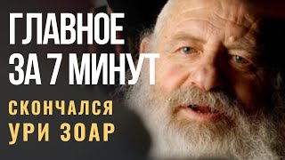 ГЛАВНОЕ ЗА 7 МИНУТ | Умер раввин и актер Ури Зоар | В Израиле объявили об окончании пандемии