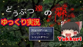 【ゆっくり実況】 どうぶつ達の森 ホラーゲームをゆっくりがプレイする 【コメ付き】