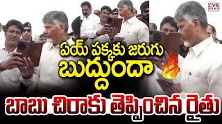 ఏయ్ పక్కకు జరుగు..బుద్దుందా🔥 | Chandrababu Serious On Farmer For Selfie | CVR News