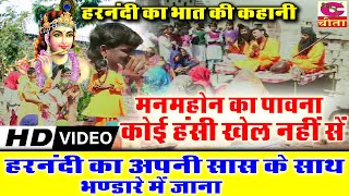 हरनंदी का अपनी सास के साथ भंडारे में जाना | मनमोहन का पावना कोई | हरनंदी का भात | Bhagat Ramniwas